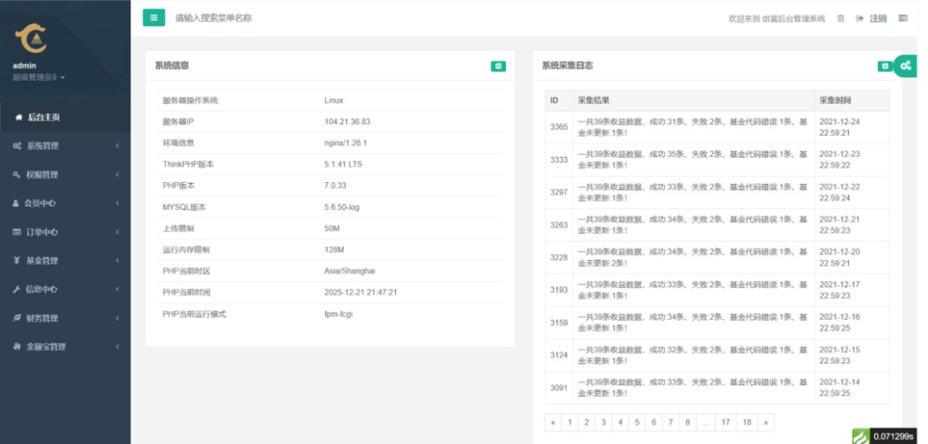 后台系统信息